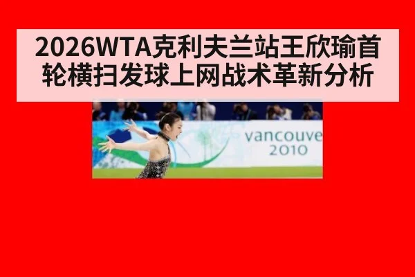 2026WTA克利夫兰站王欣瑜首轮横扫发球上网战术革新分析 | jiuyou game
