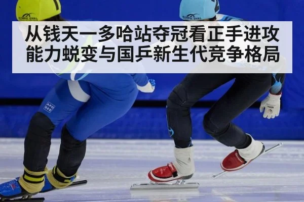 从钱天一多哈站夺冠看正手进攻能力蜕变与国乒新生代竞争格局 | jiuyou game