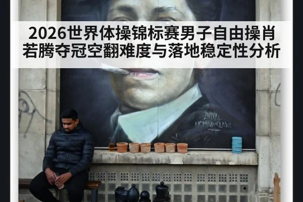 2026世界体操锦标赛男子自由操肖若腾夺冠空翻难度与落地稳定性分析 | jiuyou game