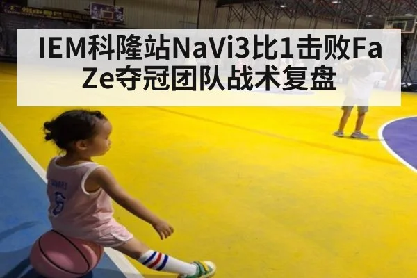 IEM科隆站NaVi3比1击败FaZe夺冠团队战术复盘 | jiuyou game