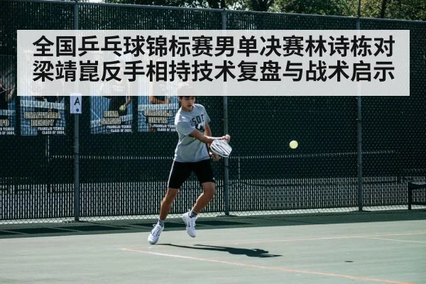 全国乒乓球锦标赛男单决赛林诗栋对梁靖崑反手相持技术复盘与战术启示 | jiuyou game