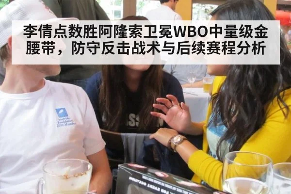 李倩点数胜阿隆索卫冕WBO中量级金腰带，防守反击战术与后续赛程分析 | jiuyou game